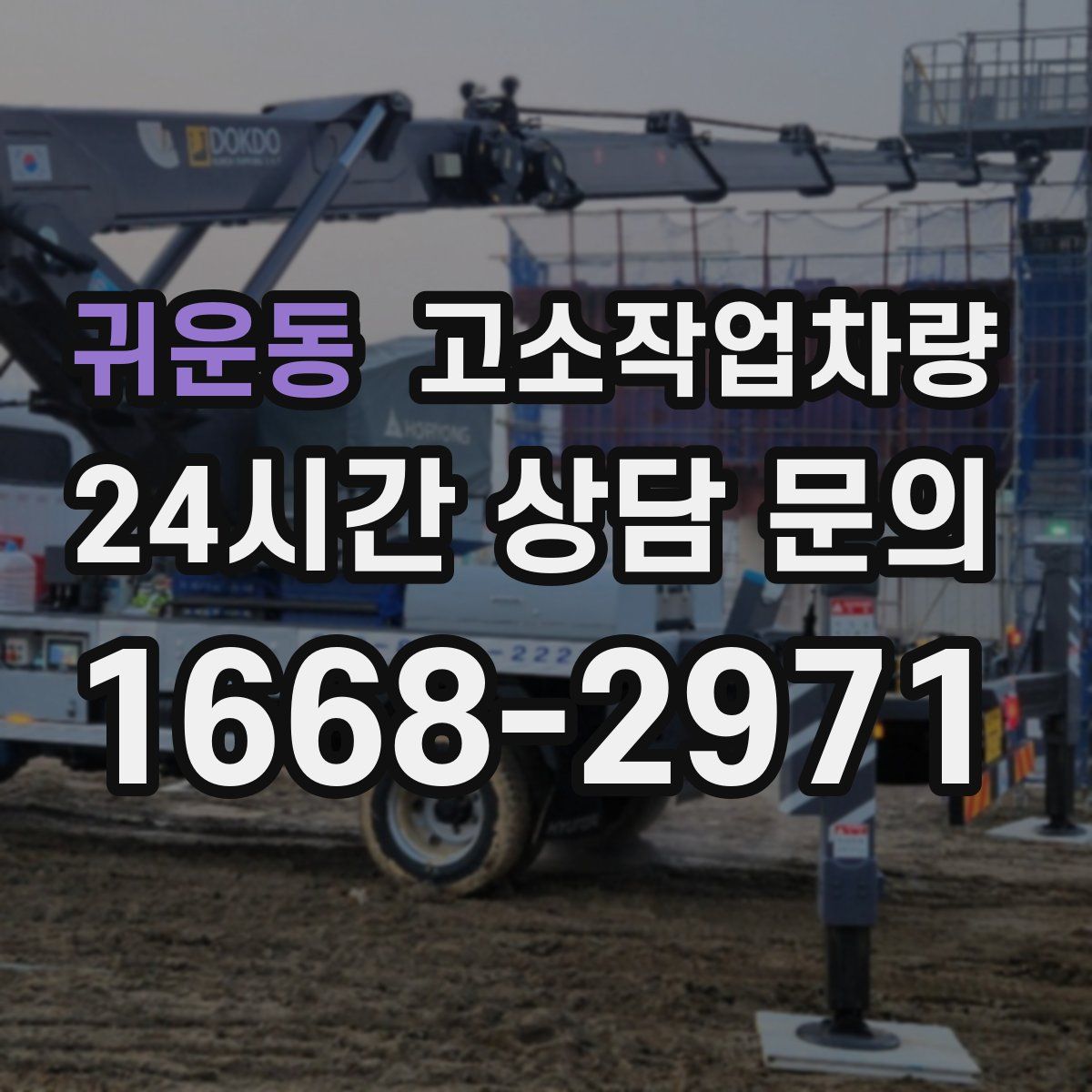 귀운동 고소작업차량