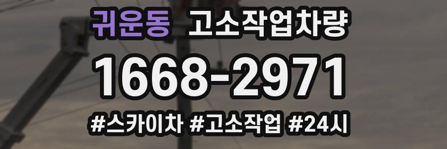 귀운동 고소작업차량