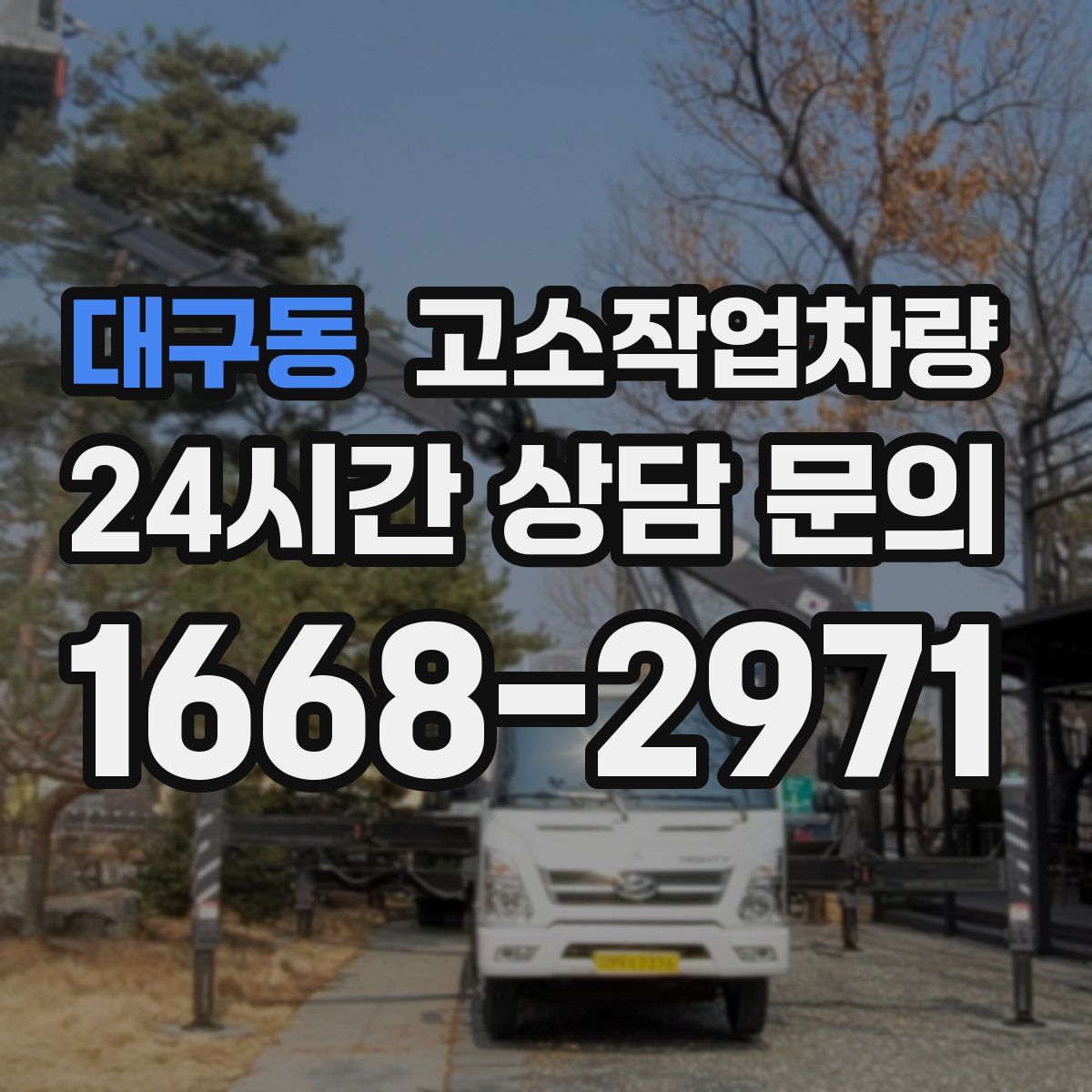 대구동 고소작업차량