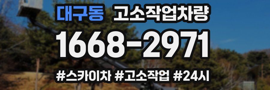 대구동 고소작업차량