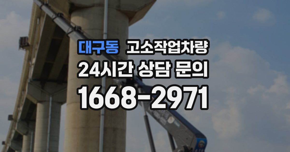 대구동 고소작업차량