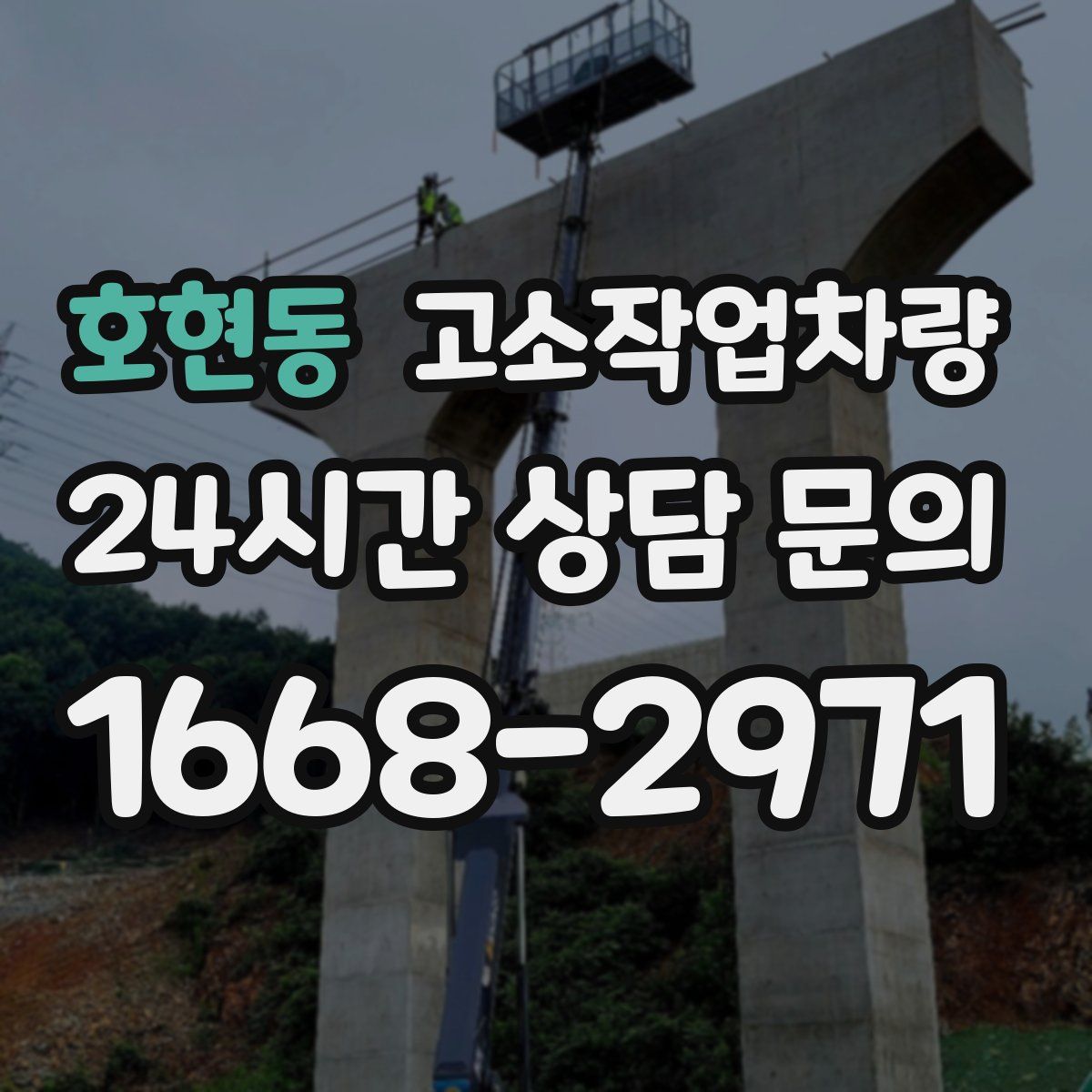 호현동 고소작업차량