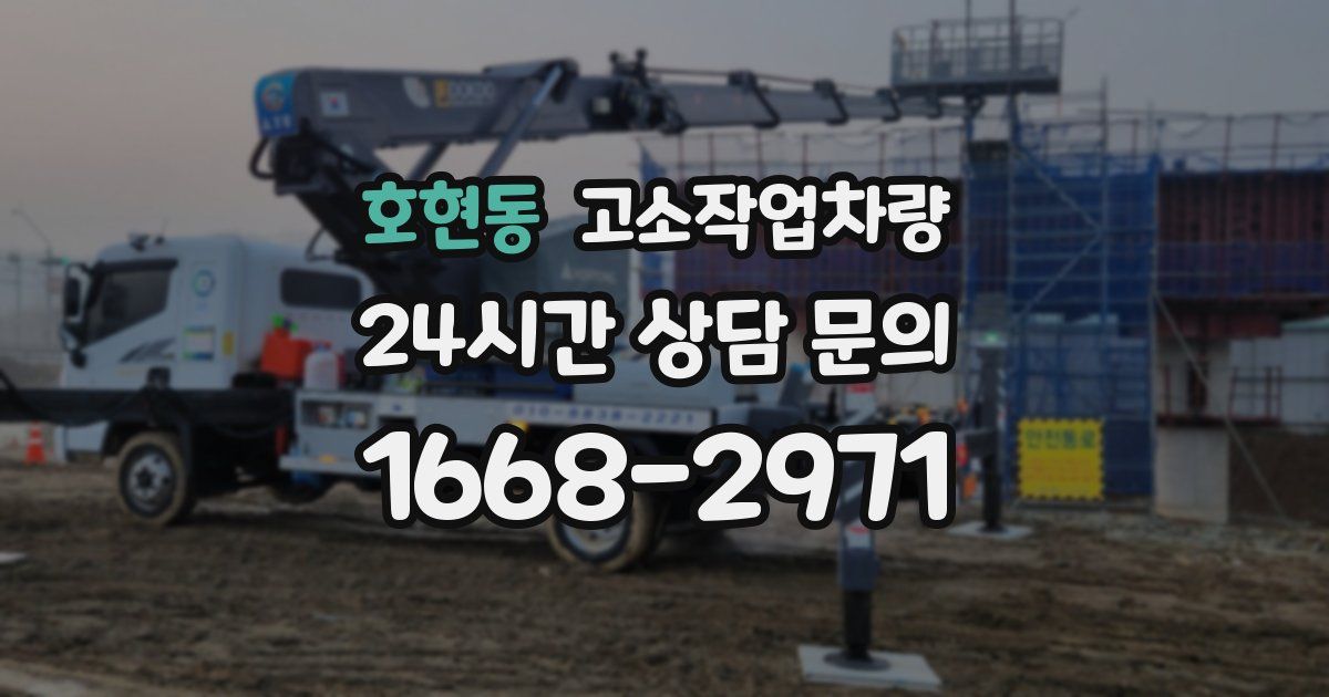 호현동 고소작업차량