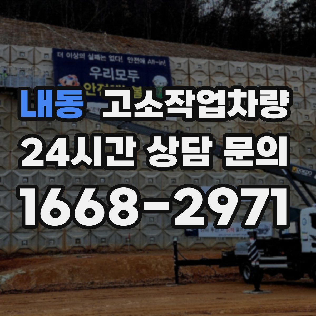 내동 고소작업차량