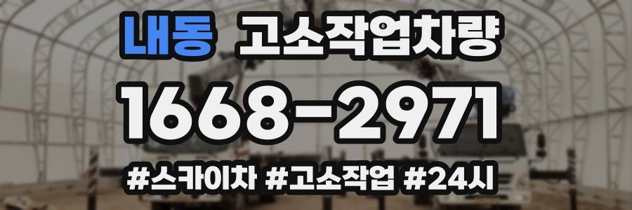 내동 고소작업차량