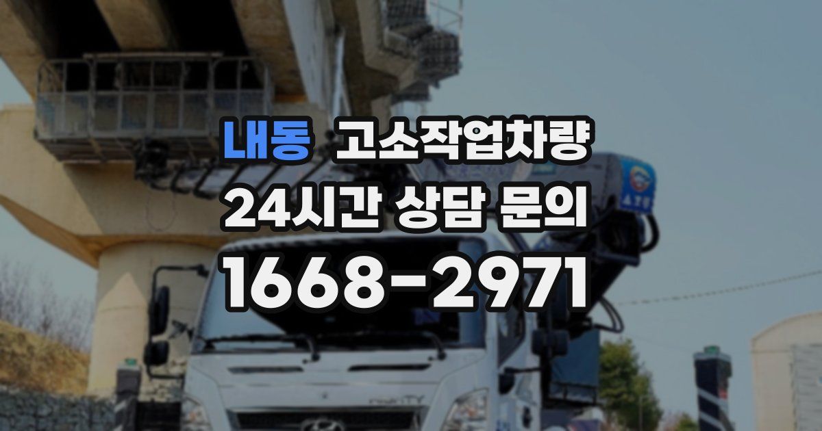 내동 고소작업차량