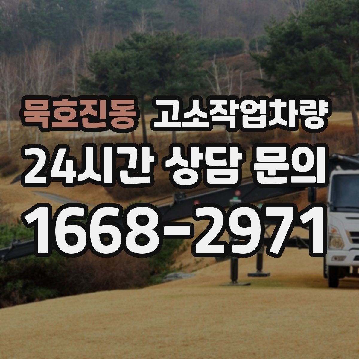 묵호진동 고소작업차량 대여 업체를 고를 때 살펴볼 서비스