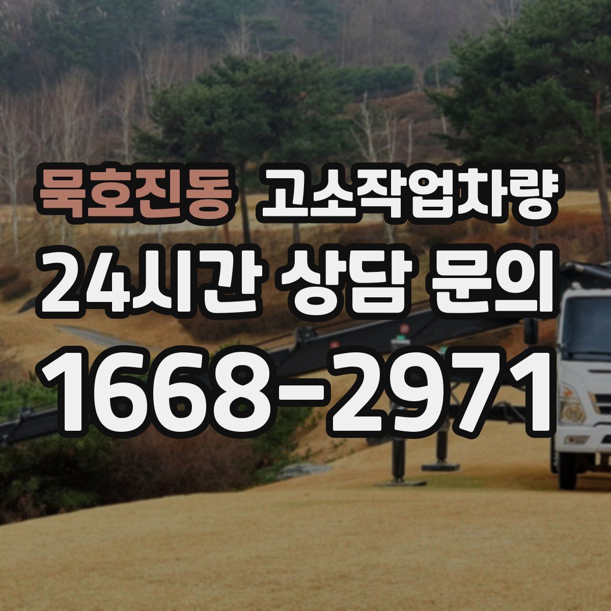 묵호진동 고소작업차량