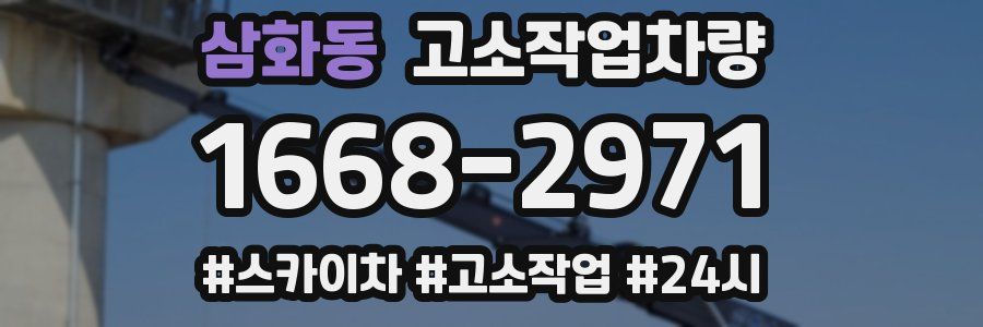삼화동 고소작업차량