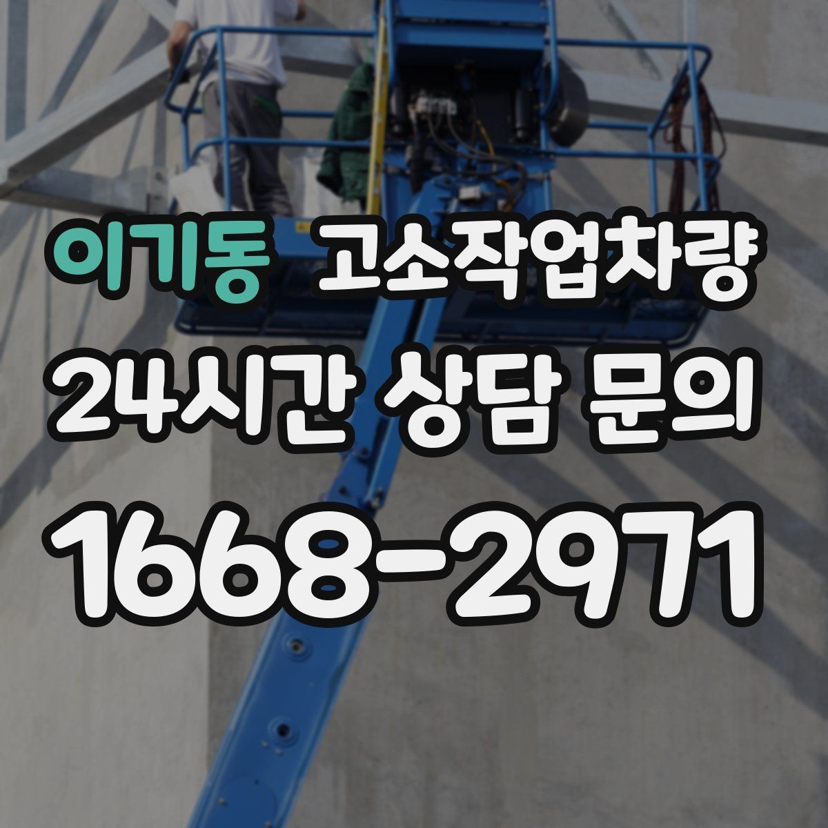 이기동 고소작업차량