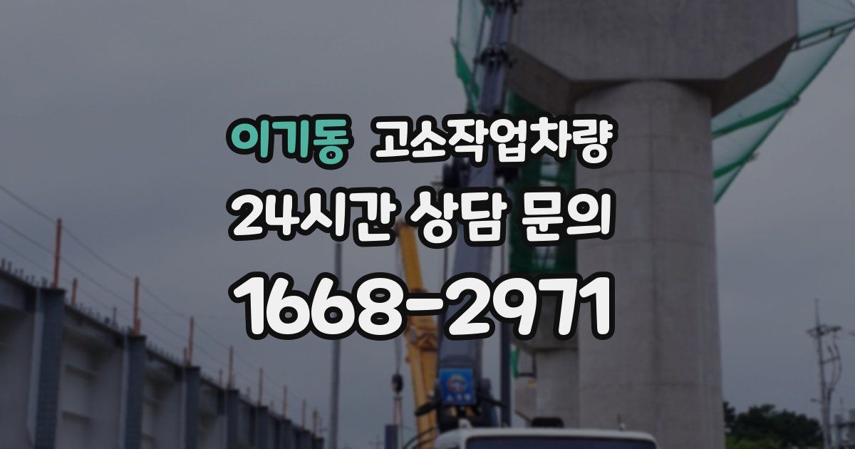 이기동 고소작업차량