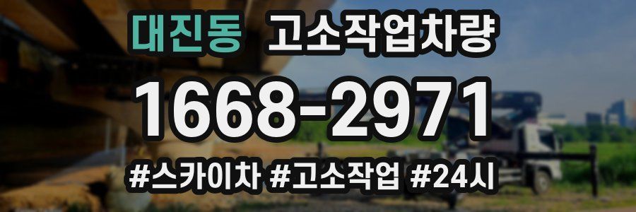 대진동 고소작업차량