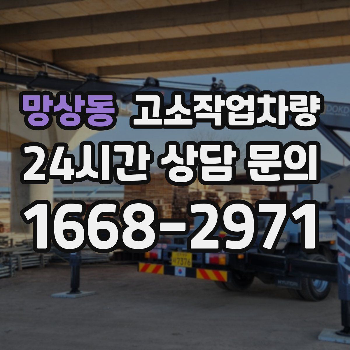 망상동 고소작업차량