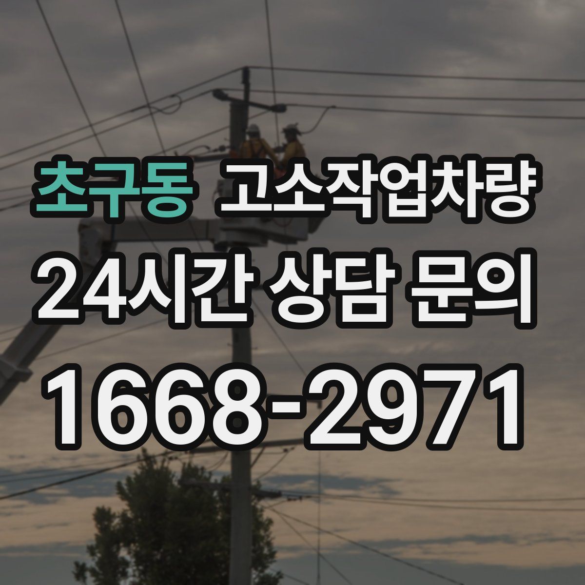 초구동 고소작업차량