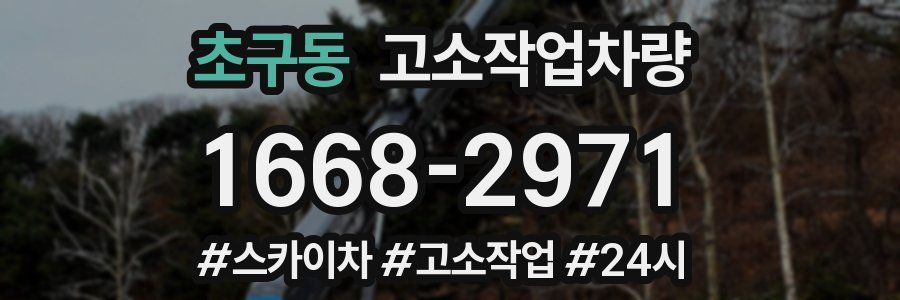 초구동 고소작업차량