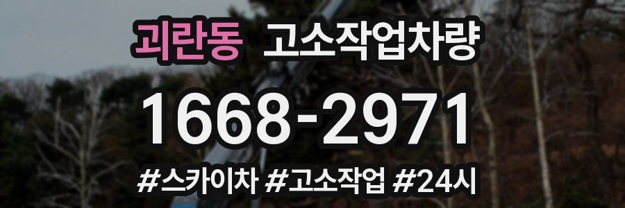 괴란동 고소작업차량