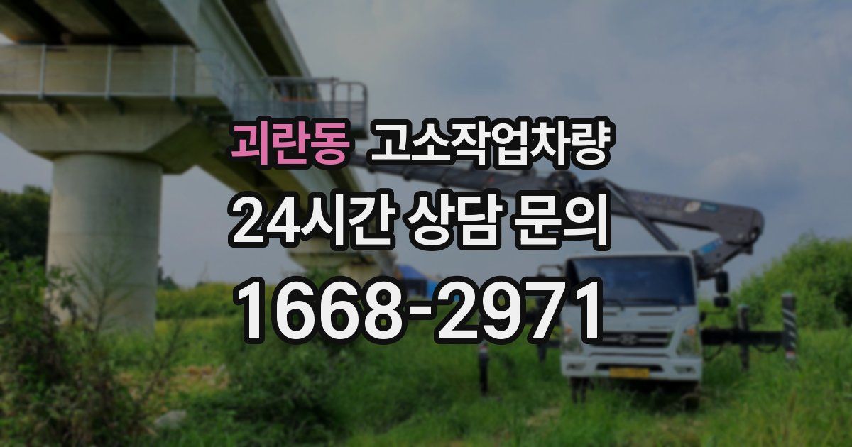 괴란동 고소작업차량