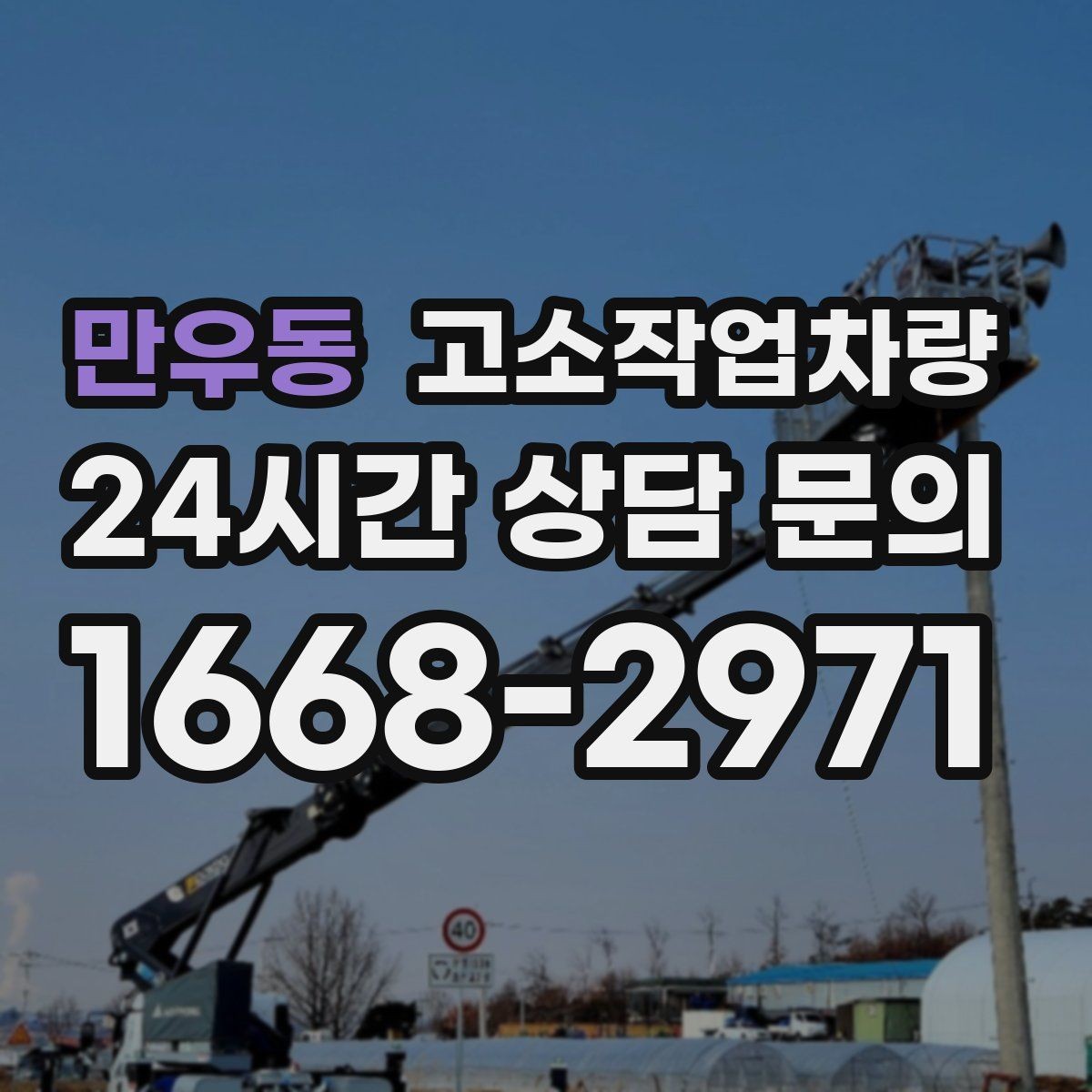 만우동 고소작업차량 사용 중 흔한 실수와 예방 요령