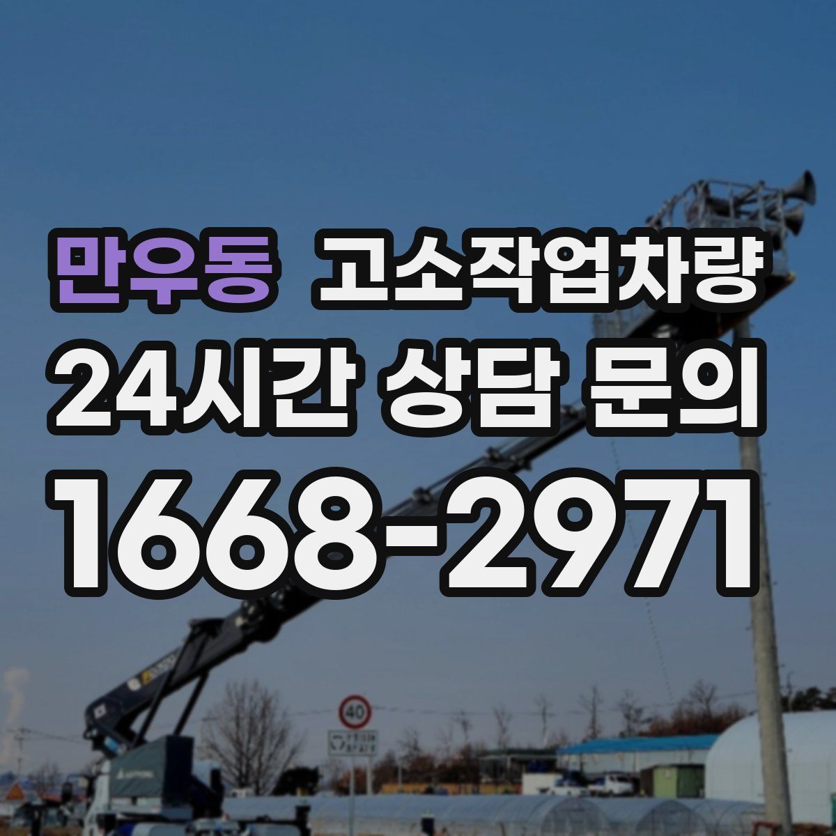 만우동 고소작업차량