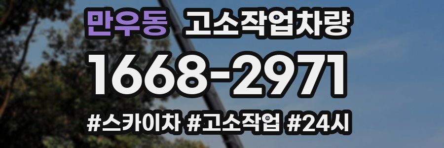 만우동 고소작업차량