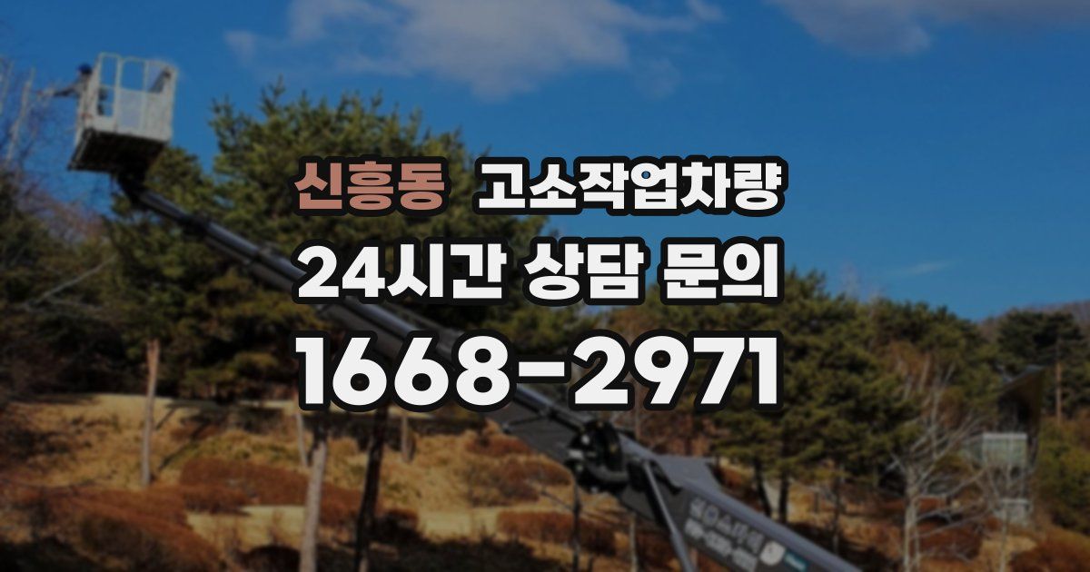 신흥동 고소작업차량