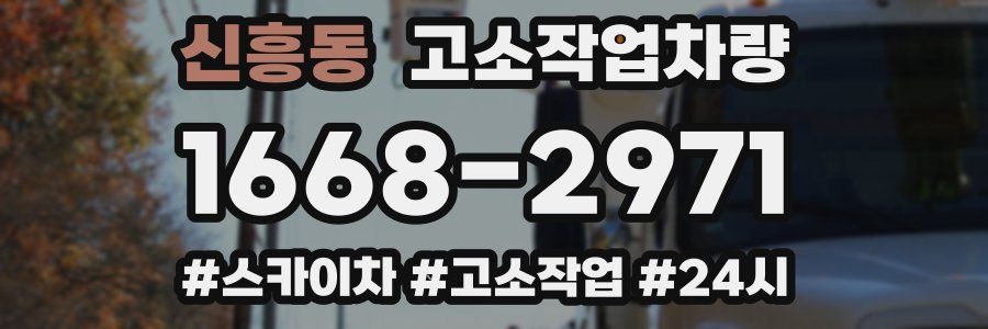 신흥동 고소작업차량