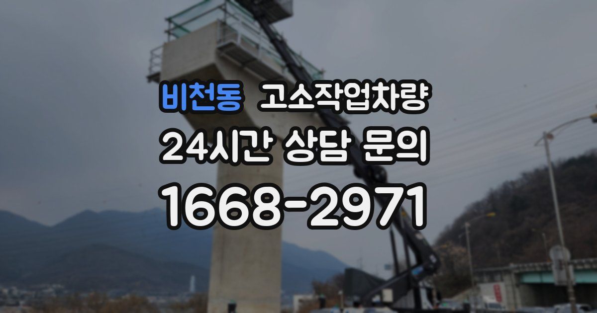 비천동 고소작업차량