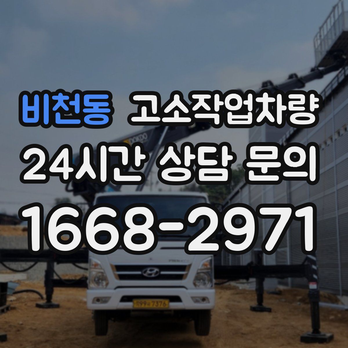 비천동 고소작업차량