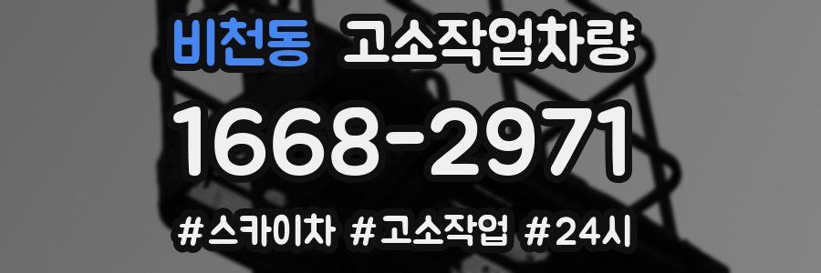 비천동 고소작업차량
