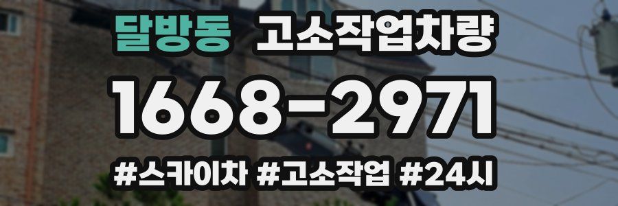 달방동 고소작업차량