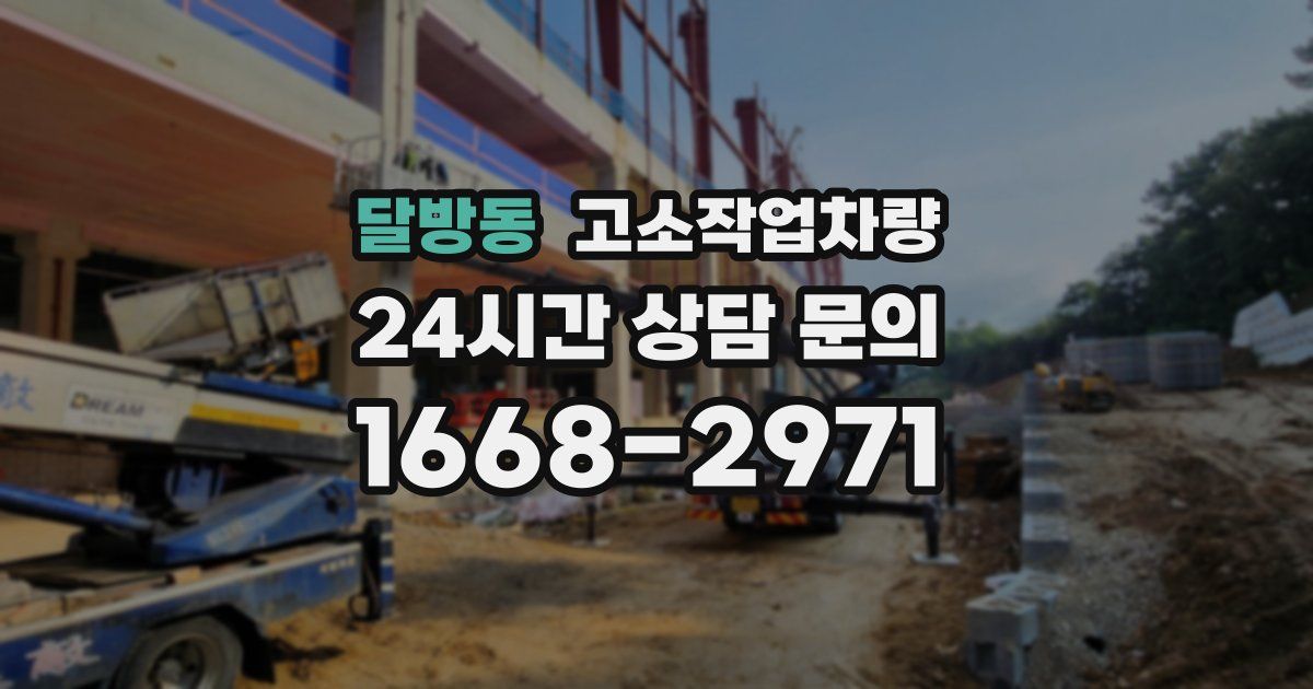 달방동 고소작업차량