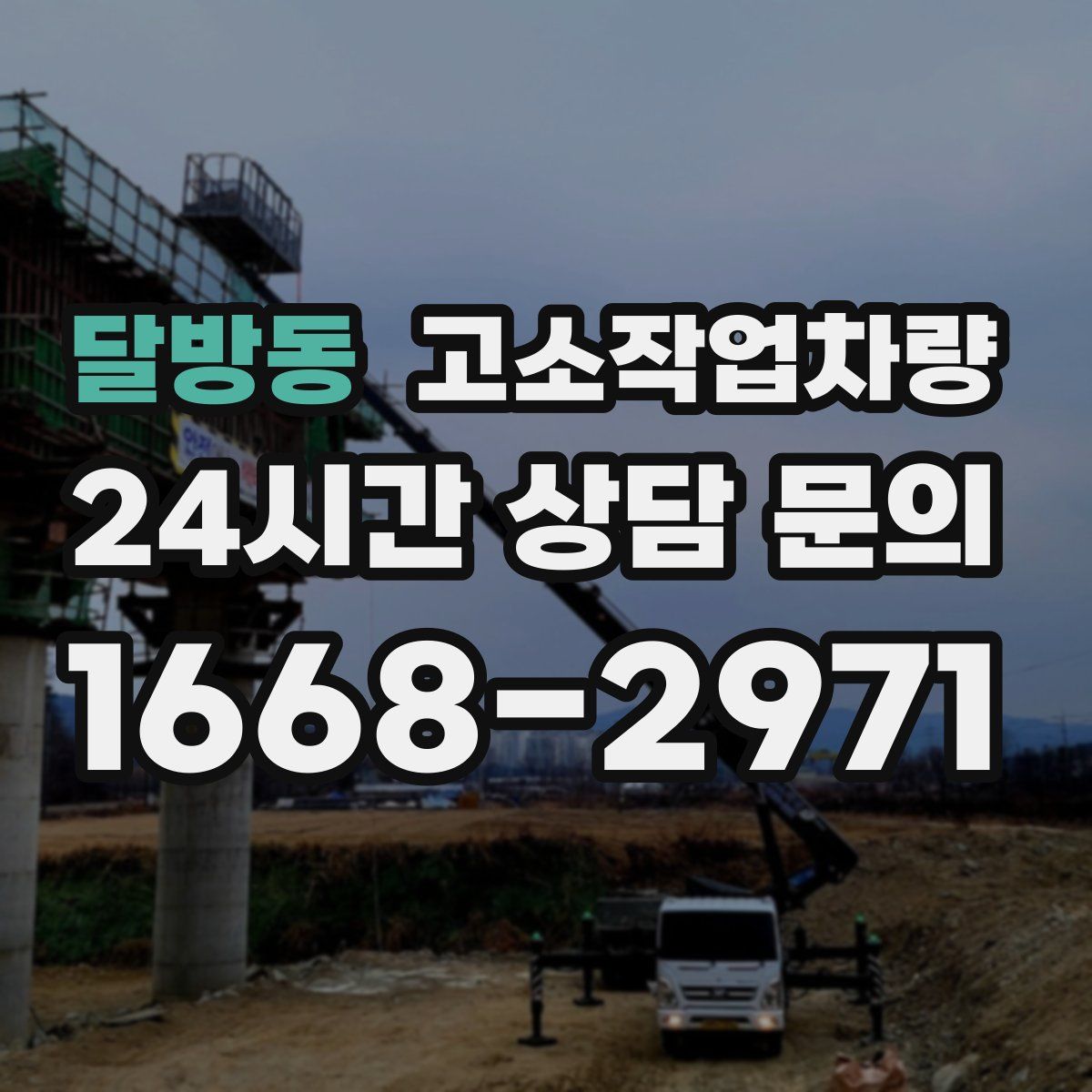 달방동 고소작업차량