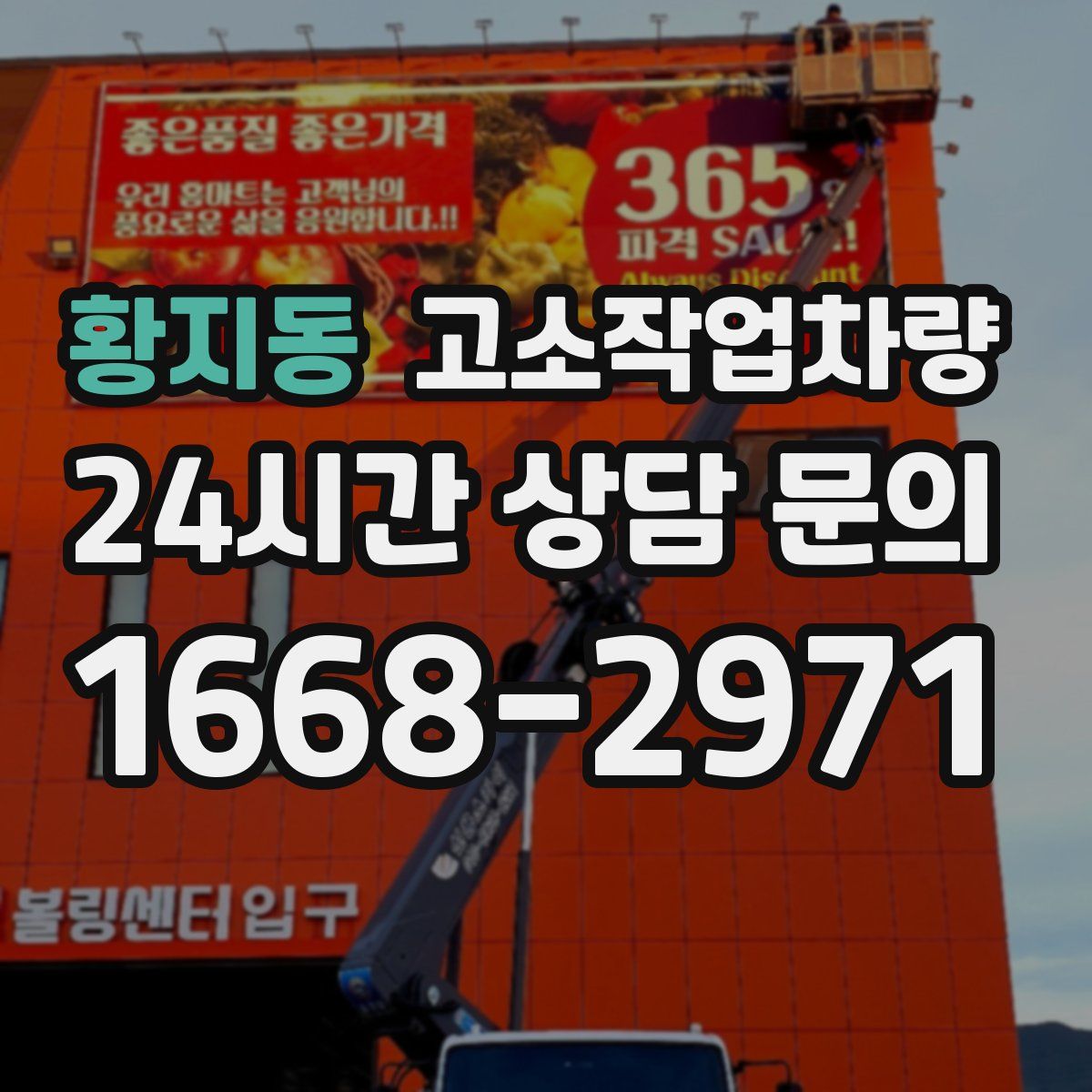 황지동 고소작업차량