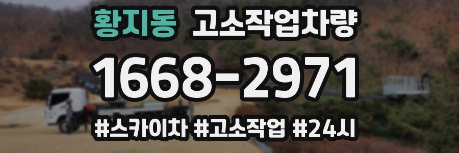 황지동 고소작업차량