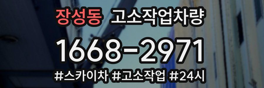 장성동 고소작업차량