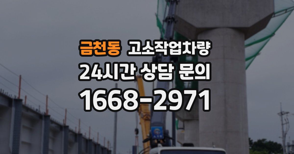 금천동 고소작업차량