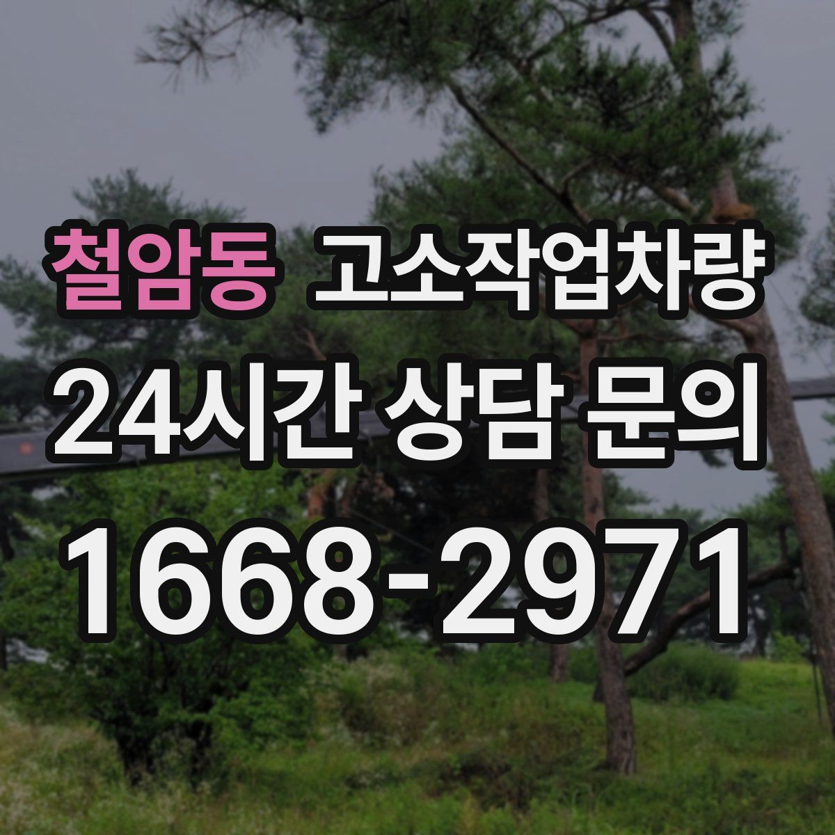 철암동 고소작업차량