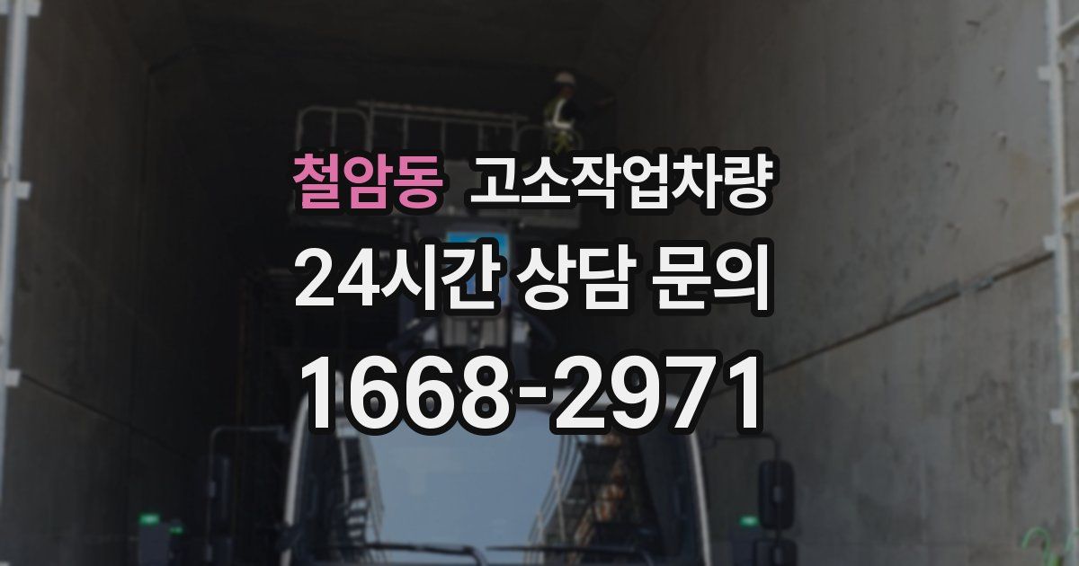 철암동 고소작업차량
