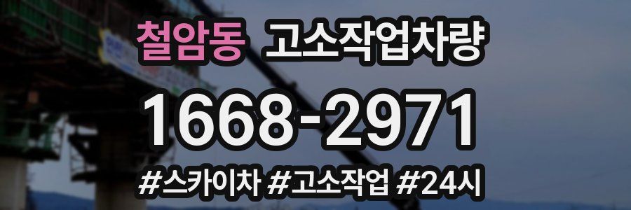철암동 고소작업차량