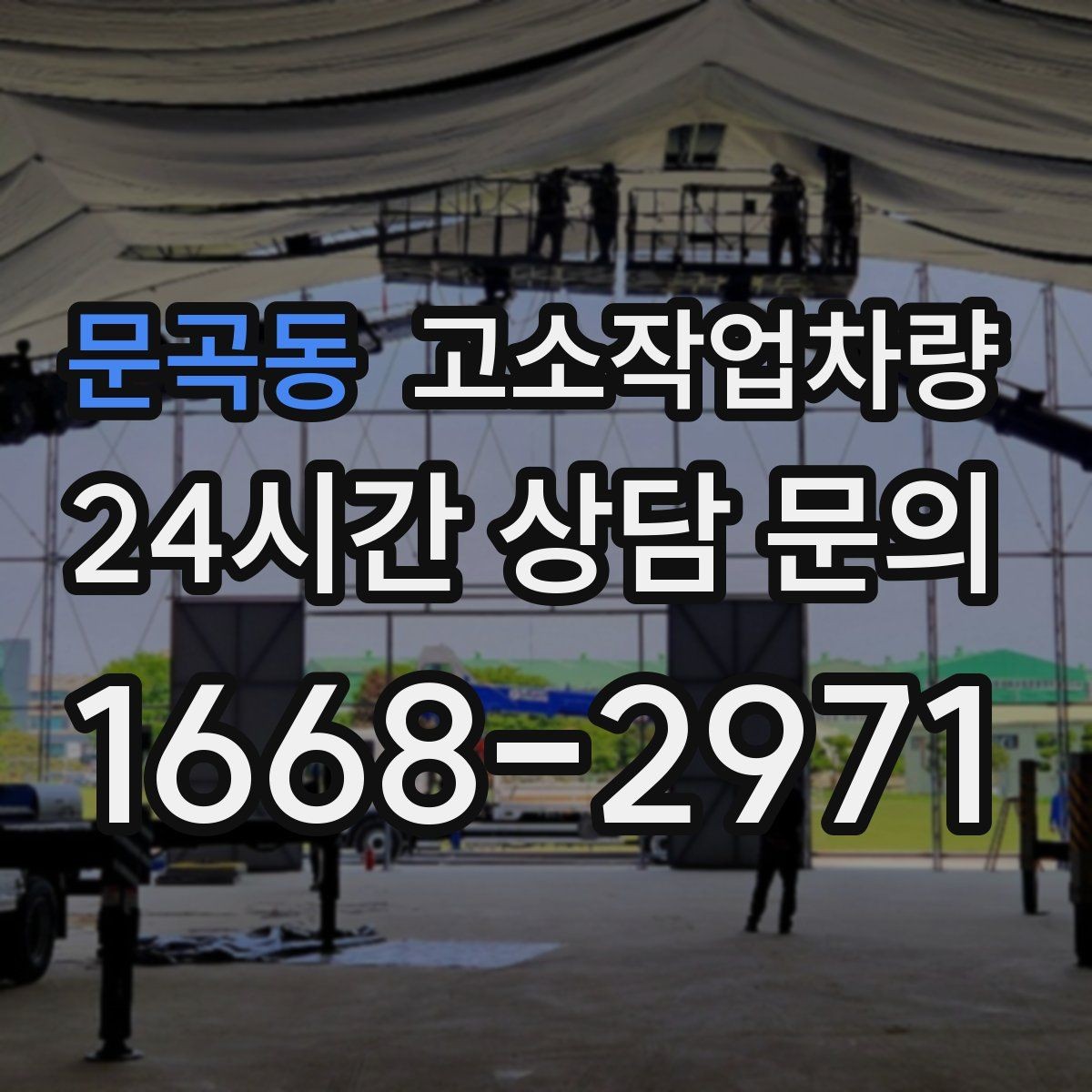 문곡동 고소작업차량 구매 시 장비 수명과 관리비까지 보기