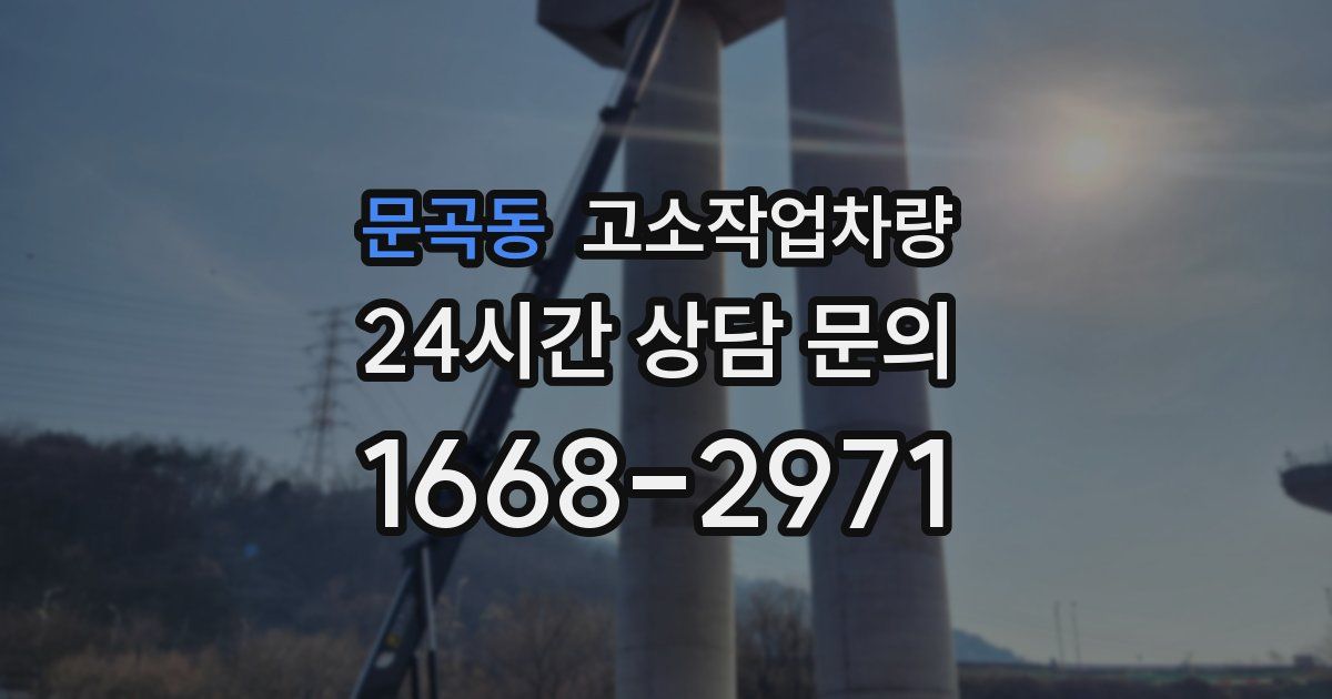 문곡동 고소작업차량