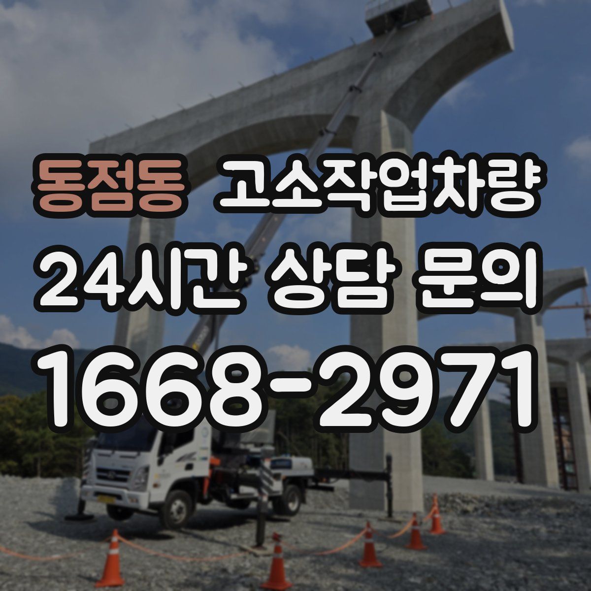 동점동 고소작업차량