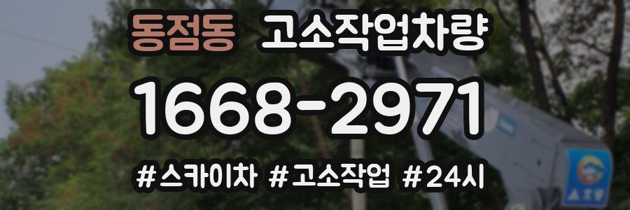 동점동 고소작업차량