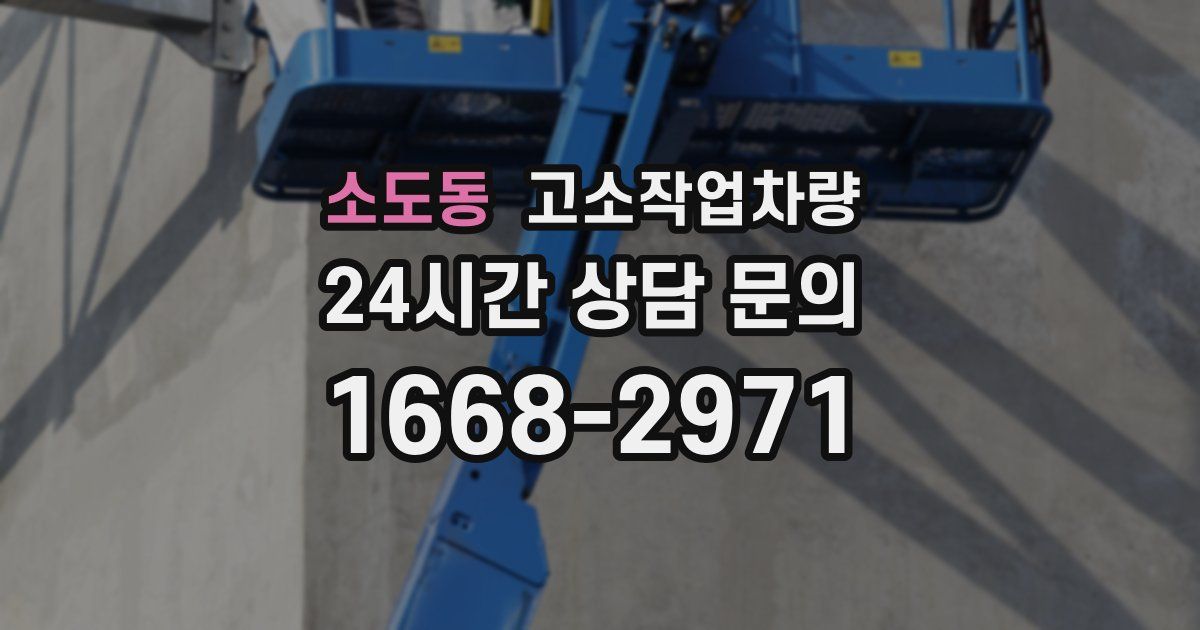 소도동 고소작업차량