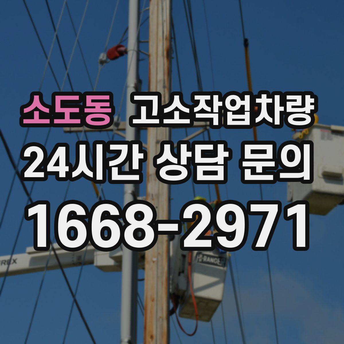 소도동 고소작업차량