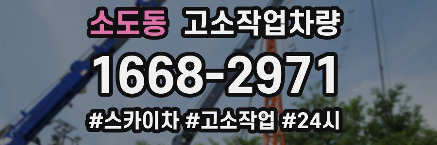 소도동 고소작업차량