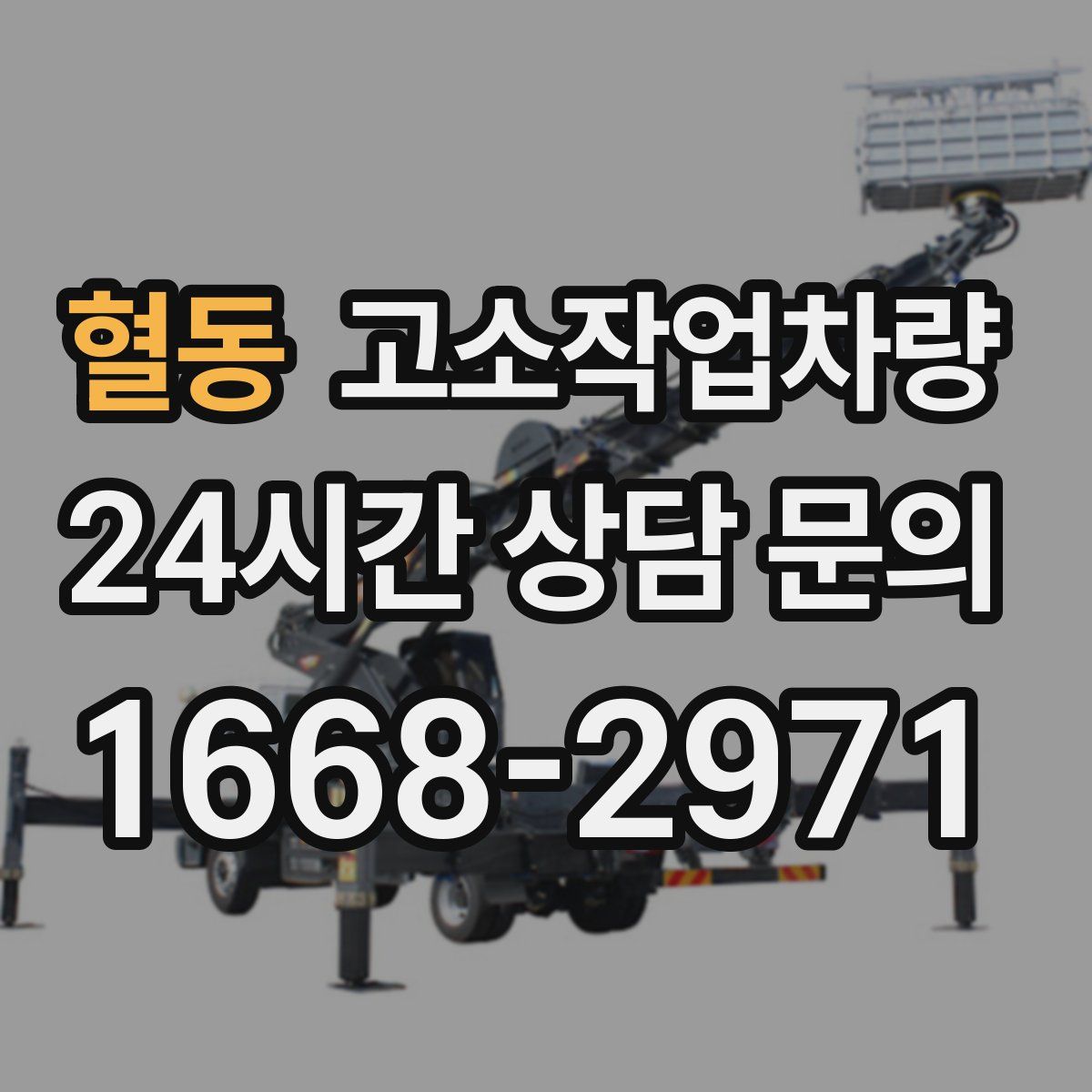 혈동 고소작업차량