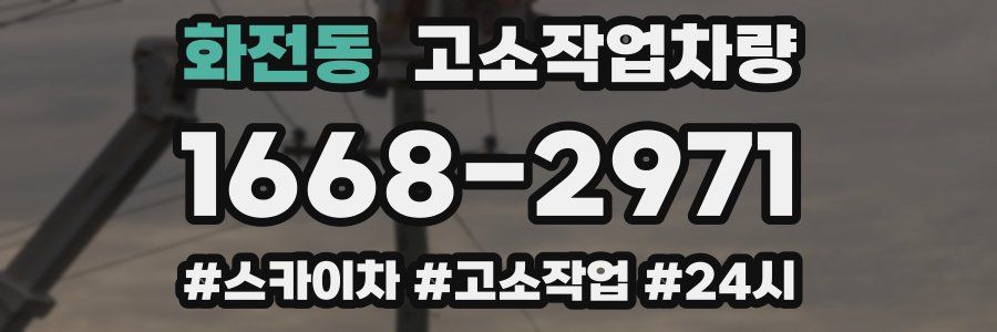 화전동 고소작업차량