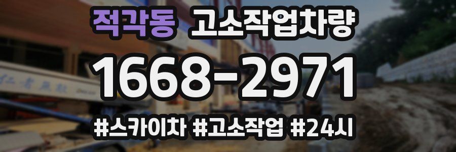 적각동 고소작업차량