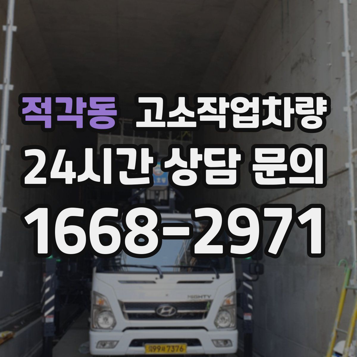 적각동 고소작업차량
